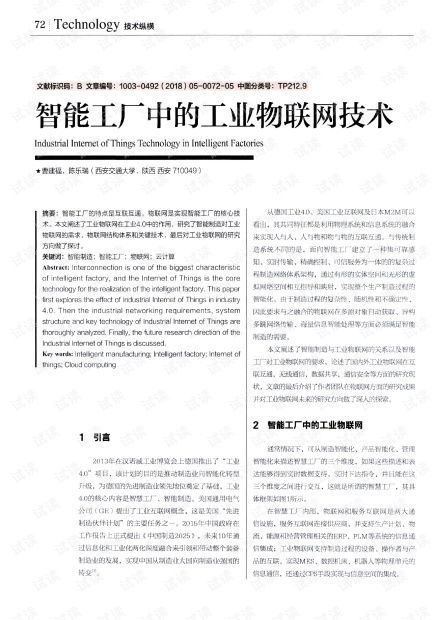 智能工廠中的工業(yè)物聯(lián)網技術研發(fā) 驅動智能制造新紀元